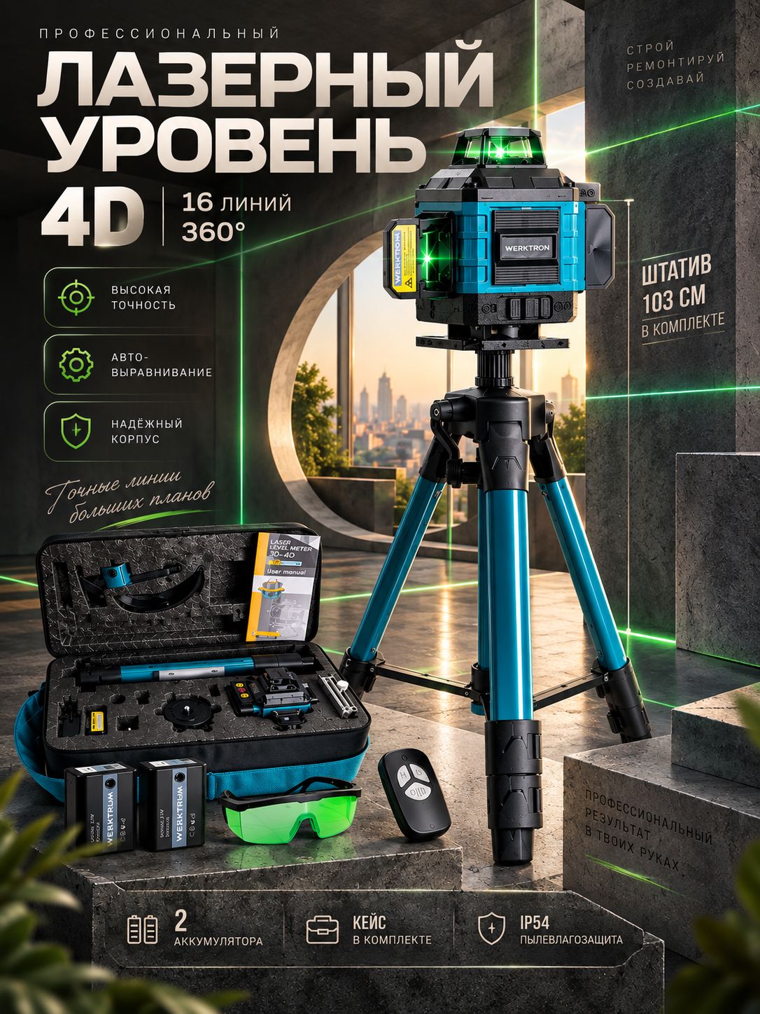 Профессиональный лазерный уровень строительный 360 4D , 16 лучей с пультом управления и штативом, Зеленый луч 360 градусов