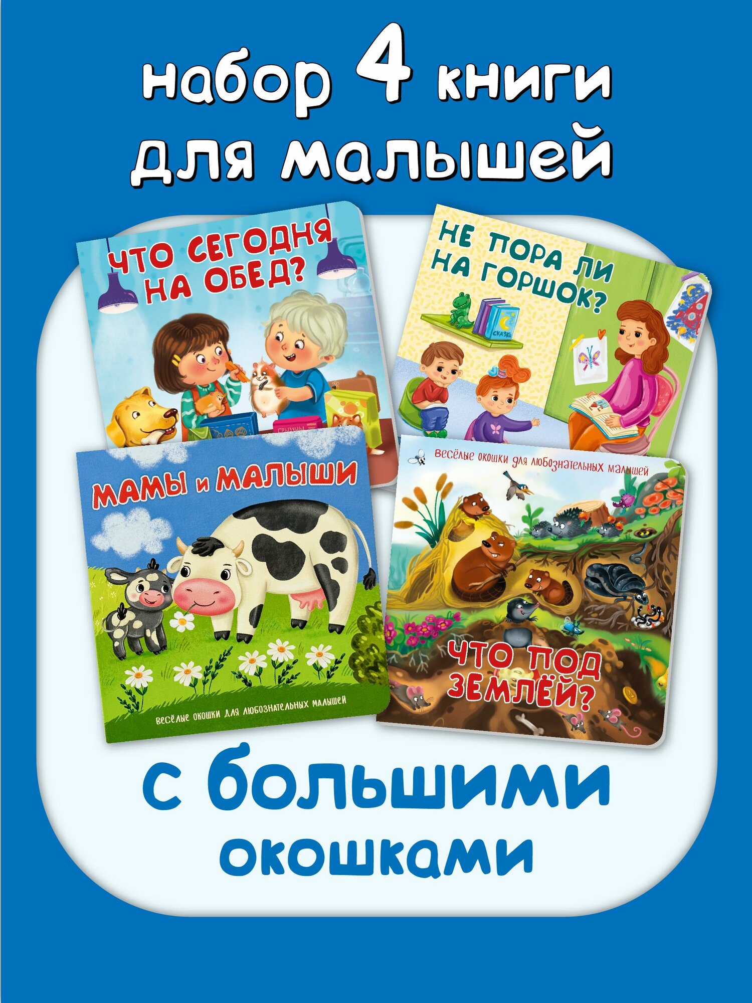 Книжки для малышей с большими окошками 1+ | Иванова О.