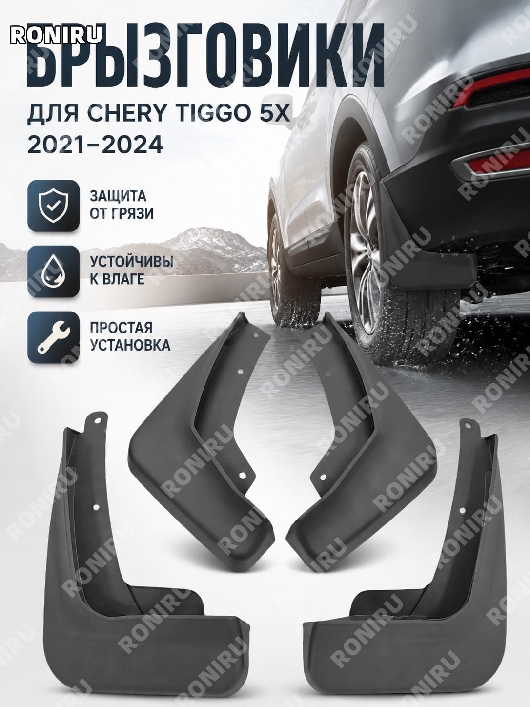 Брызговики для Chery Tiggo 5X 2021-2024, пластиковые автомобильные защитные брызговики для колесных арок кузова