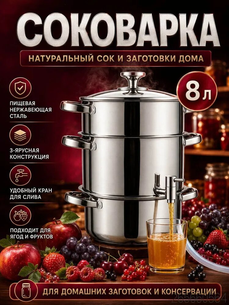 Соковарка 3 яруса 8 л нержавеющая сталь