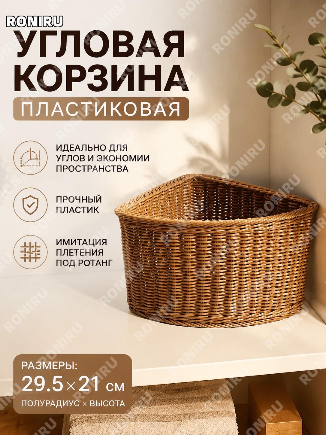 Угловая корзина для хранения 29.5×21 см, веерный пластиковый органайзер треугольный для шкафа и стены настенный