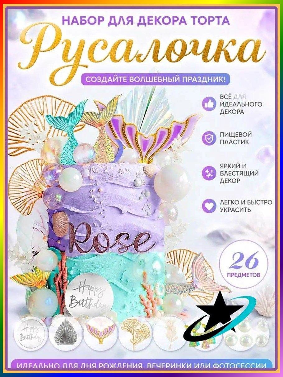 Топпер для торта, 26 шт, 26 уп, Артикул: 5668187292, Цвет: Русалочка