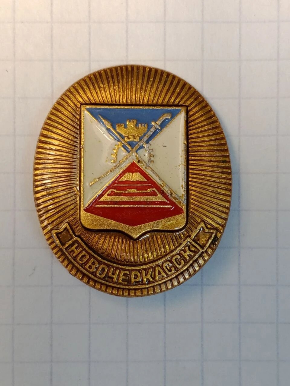Значок «"Герб Новочеркасска"»