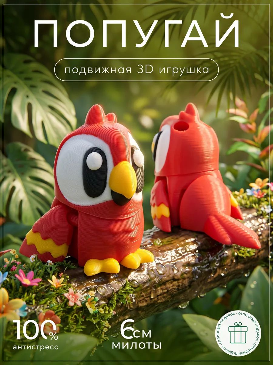 Попугай 3д игрушка подвижная
