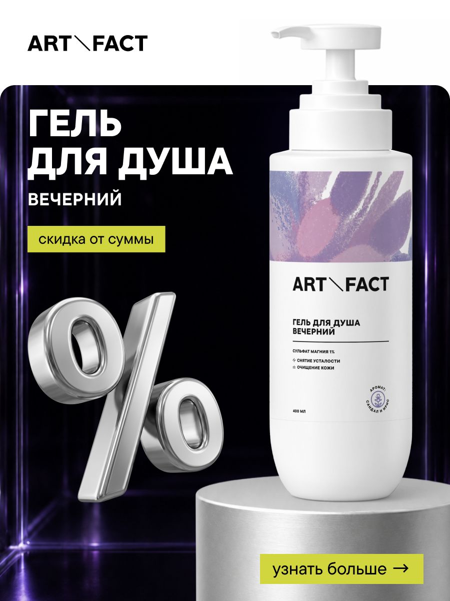 ART&FACT. / Гель для душа с сульфатом магния 1% вечерний расслабляющий, 400 мл
