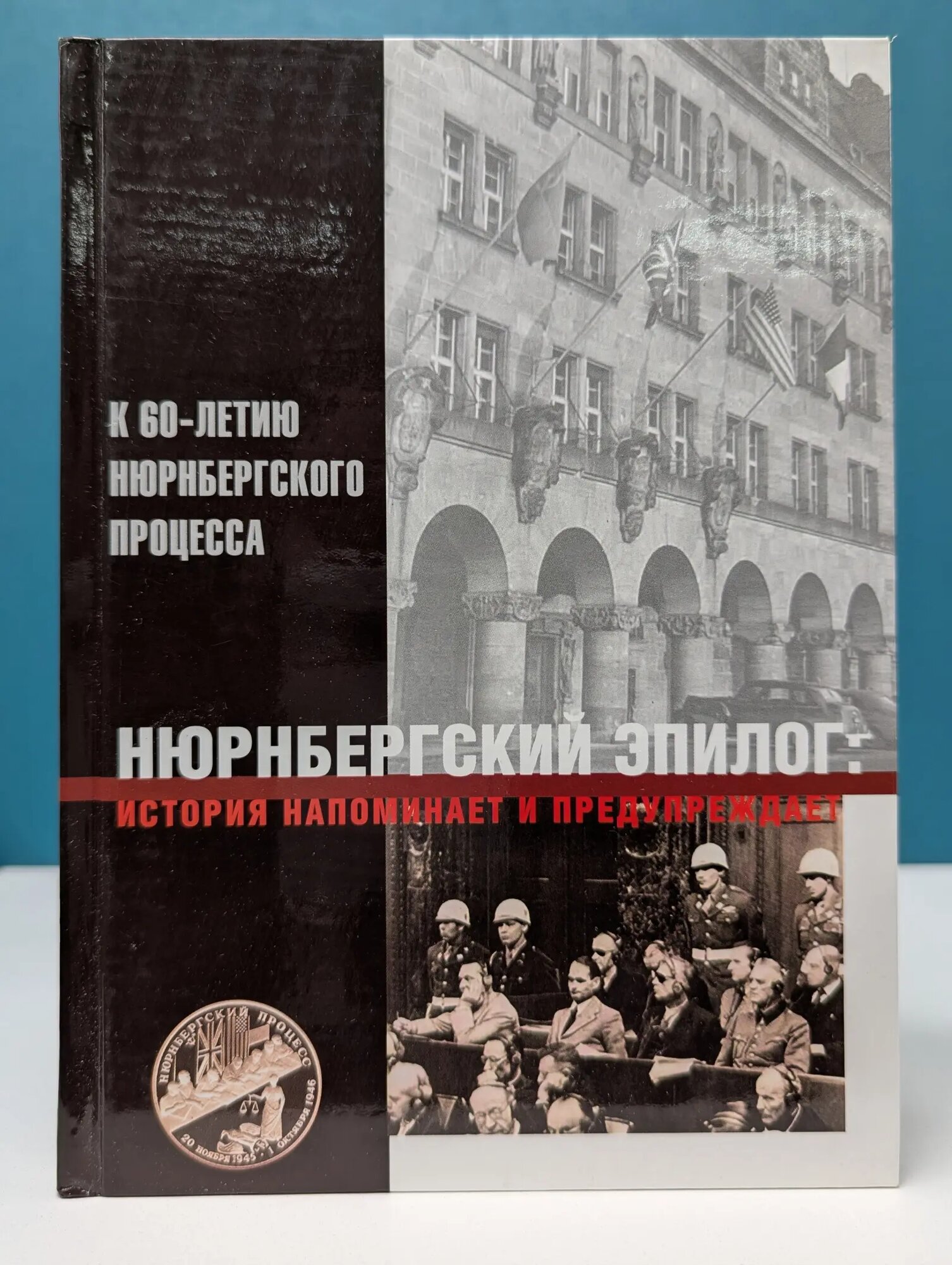 Нюрнбергский эпилог. История напоминает и предупреждает Сборник 2006