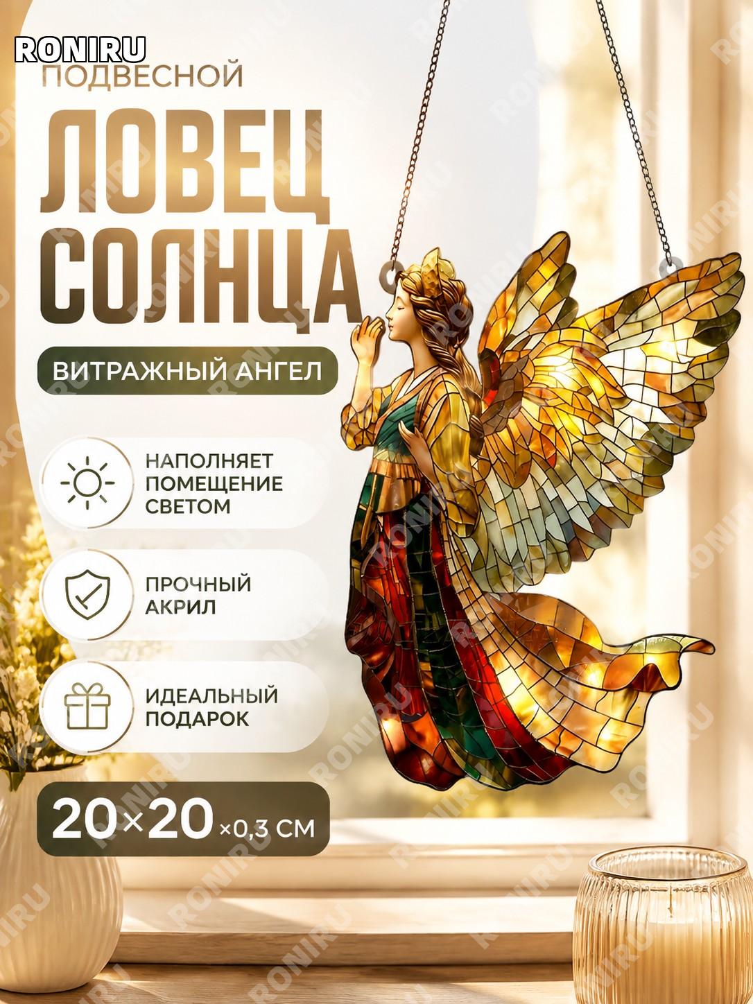 Акриловый витражный ловец солнца 20×20×0.3 см, цвет 2, ангелы и птицы, оконный декор для дома световое украшение
