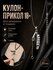 Подвеска-прикол 18+ из титановой стали с подвижными сегментами, серебристая