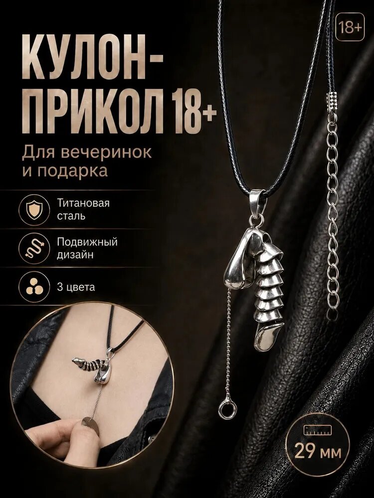 Подвеска-прикол 18+ из титановой стали с подвижными сегментами, серебристая