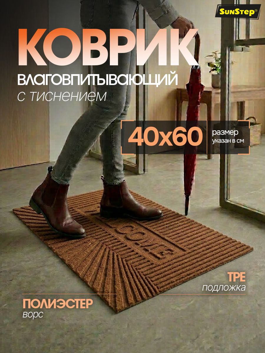 Коврик придверный 40x60 см, Велком, коричневый