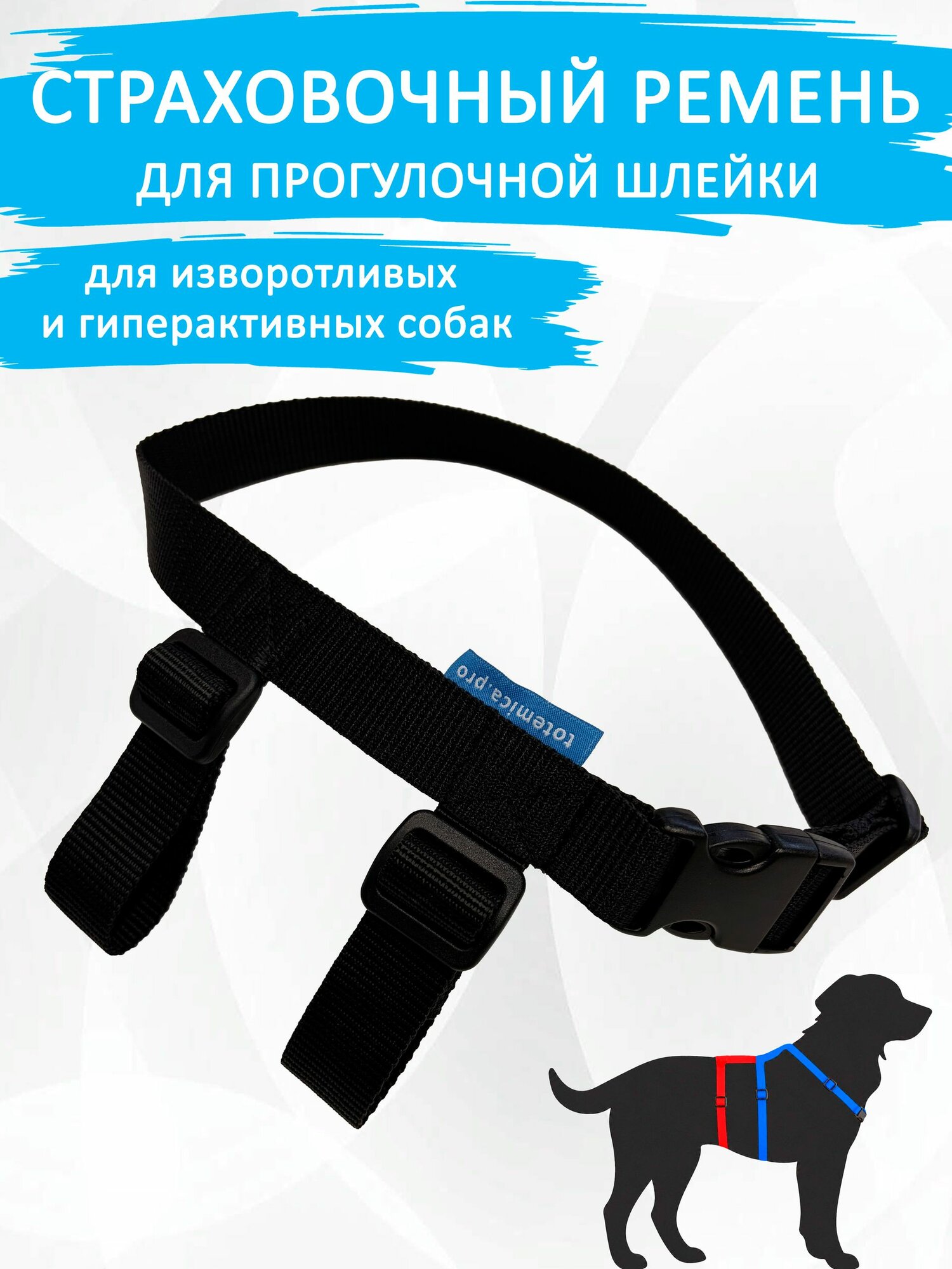 Страховочный ремень к прогулочной шлейке для изворотливых, гиперактивных и пугливых собак. L