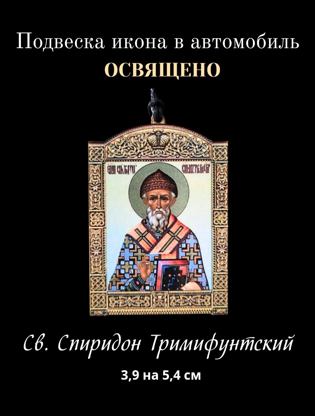 Освященная подвеска икона на зеркало в автомобиль Святитель Спиридон Тримифунтский , 3,9 на 5,4 см