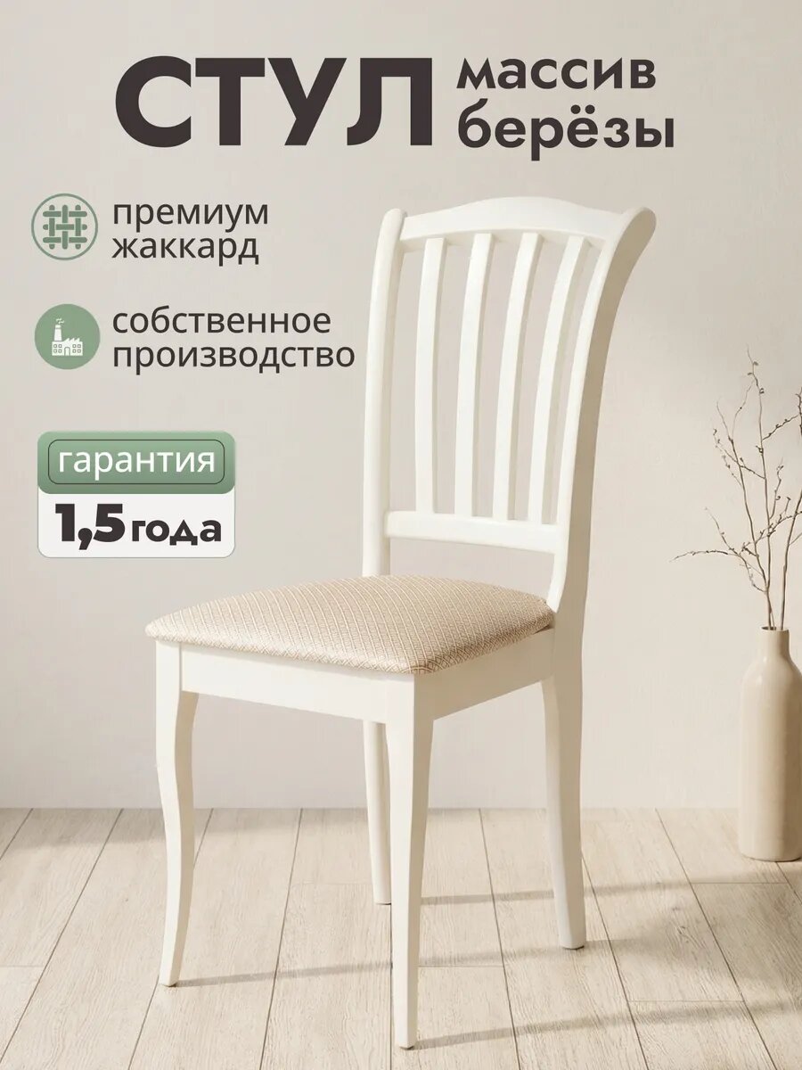 Стул для кухни деревянный со спинкой мягкий Берра Марсель, бежевый, слоновая кость