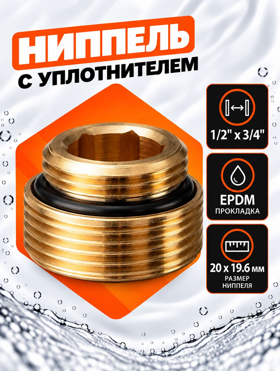 Ниппель (адаптер) для узла нижнего подключения 1/2"х 3/4"