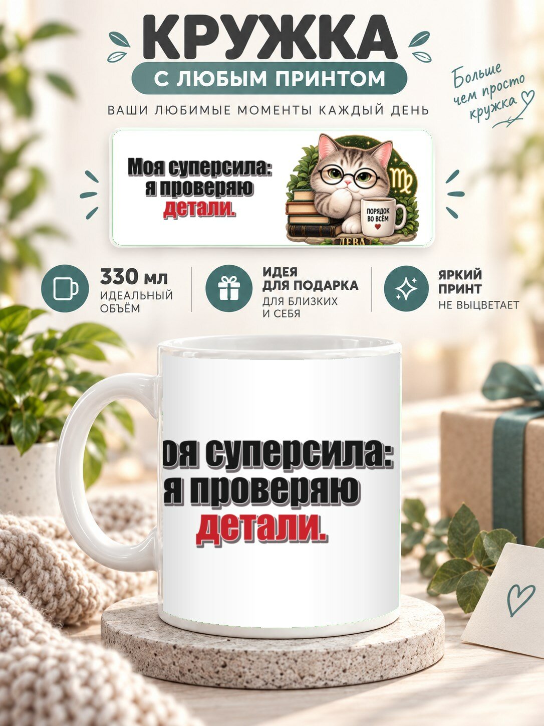 Кружка со знаком зодиака Дева, принт «Моя суперсила: я проверяю детали», керамическая, 330 мл