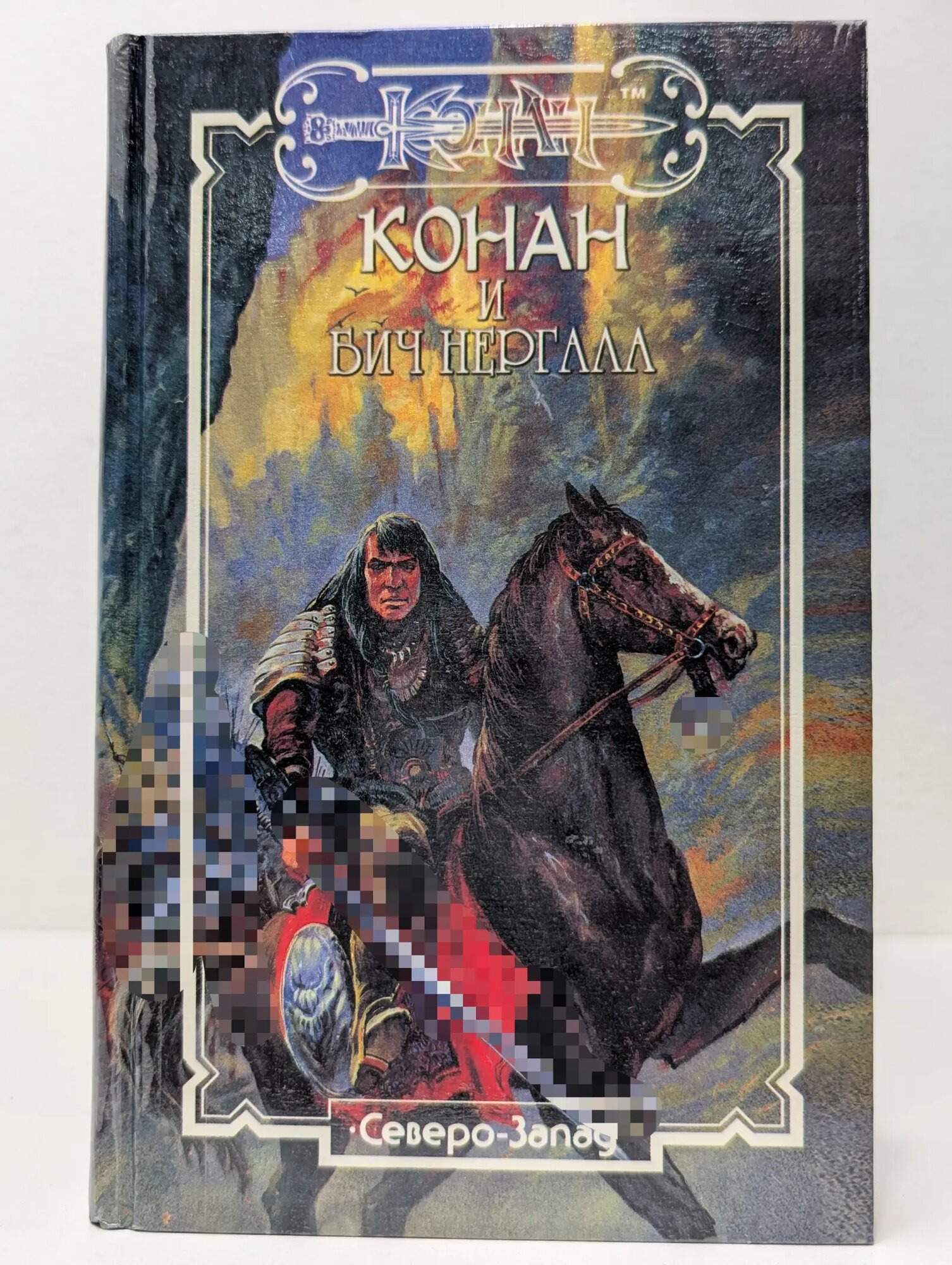 Fantasy. Конан и Бич Нергала Эйлат Гидеон, Говард Роберт Ирвин 1996