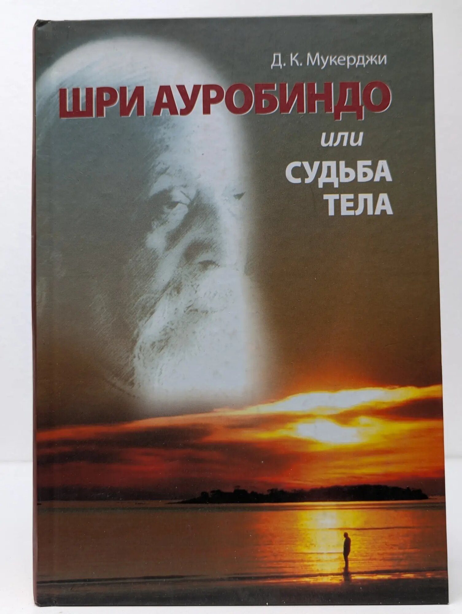 Шри Ауробиндо, или Судьба тела Мукерджи Джугал Кишор 2008