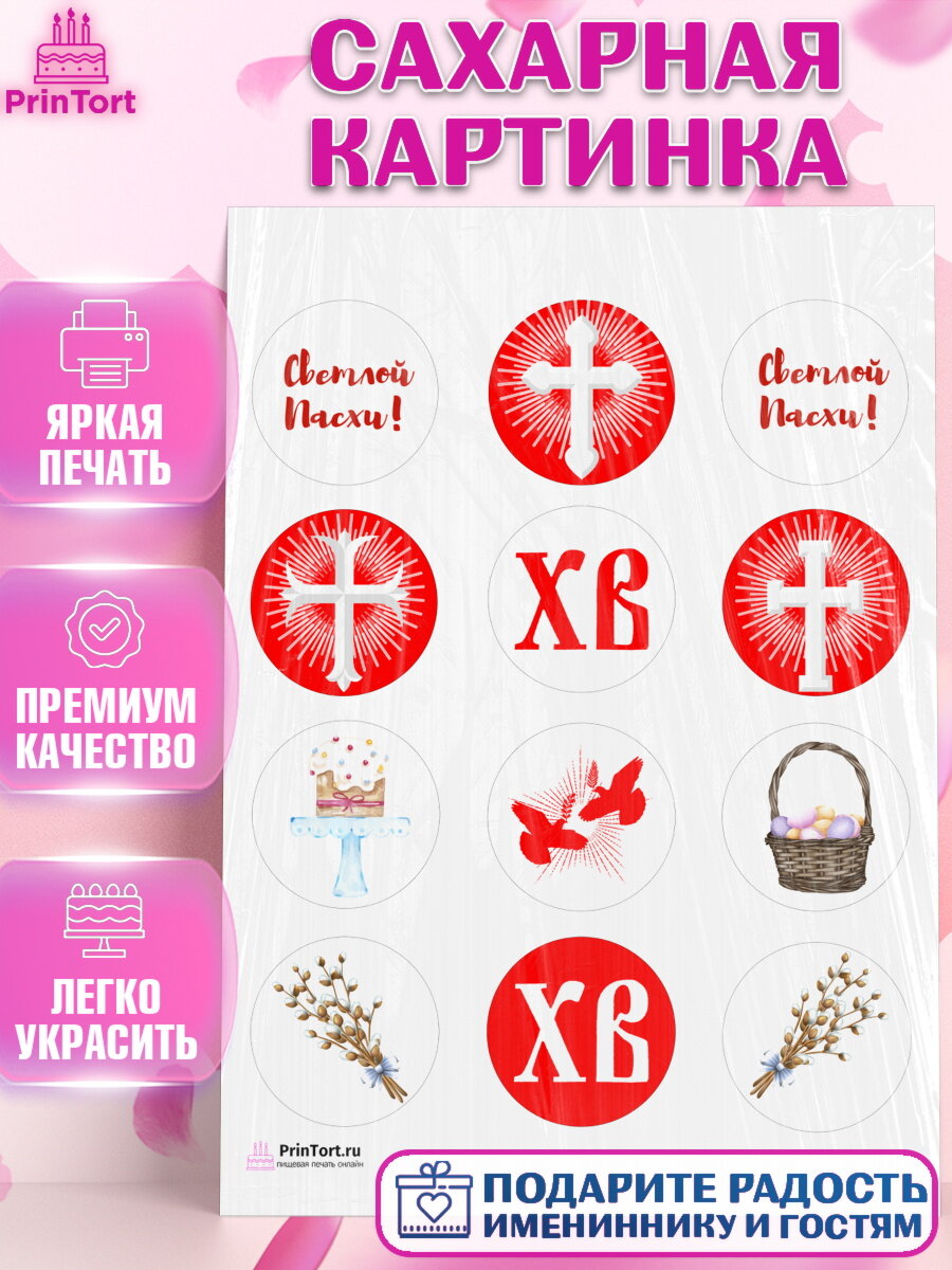 Сахарная картинка для торта Светлая Пасха. Украшения для торта на Светлая Пасха. Декор для выпечки PrinTort