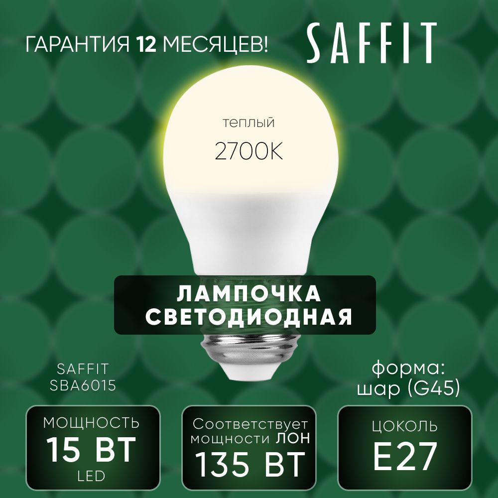 Лампа светодиодная / Лампочка led для дома 15W E27 2700K, Шар, SAFFIT SBA6015 55010