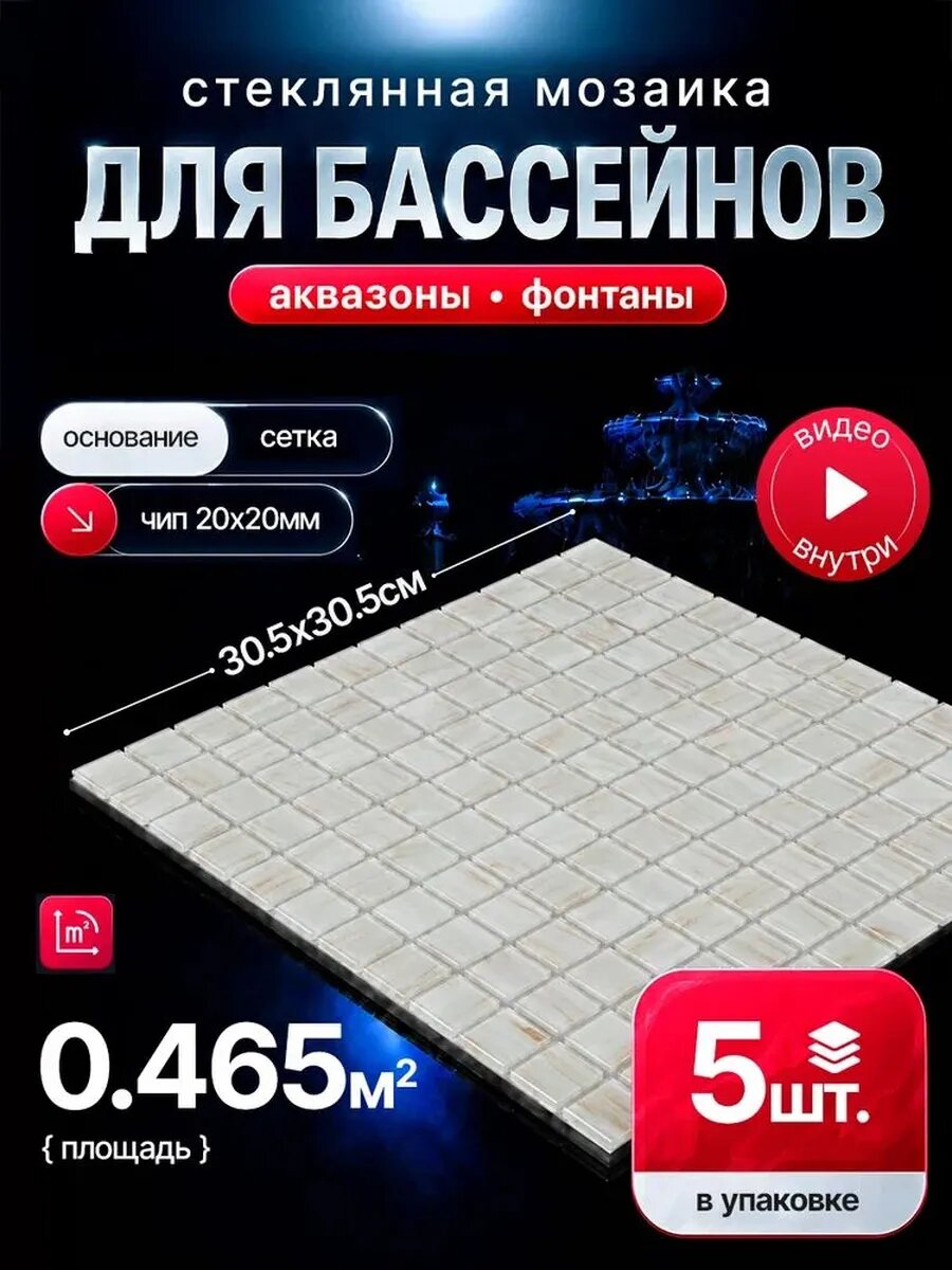 Плитка мозаика для бассейнов и аквазон/ 5 сеток