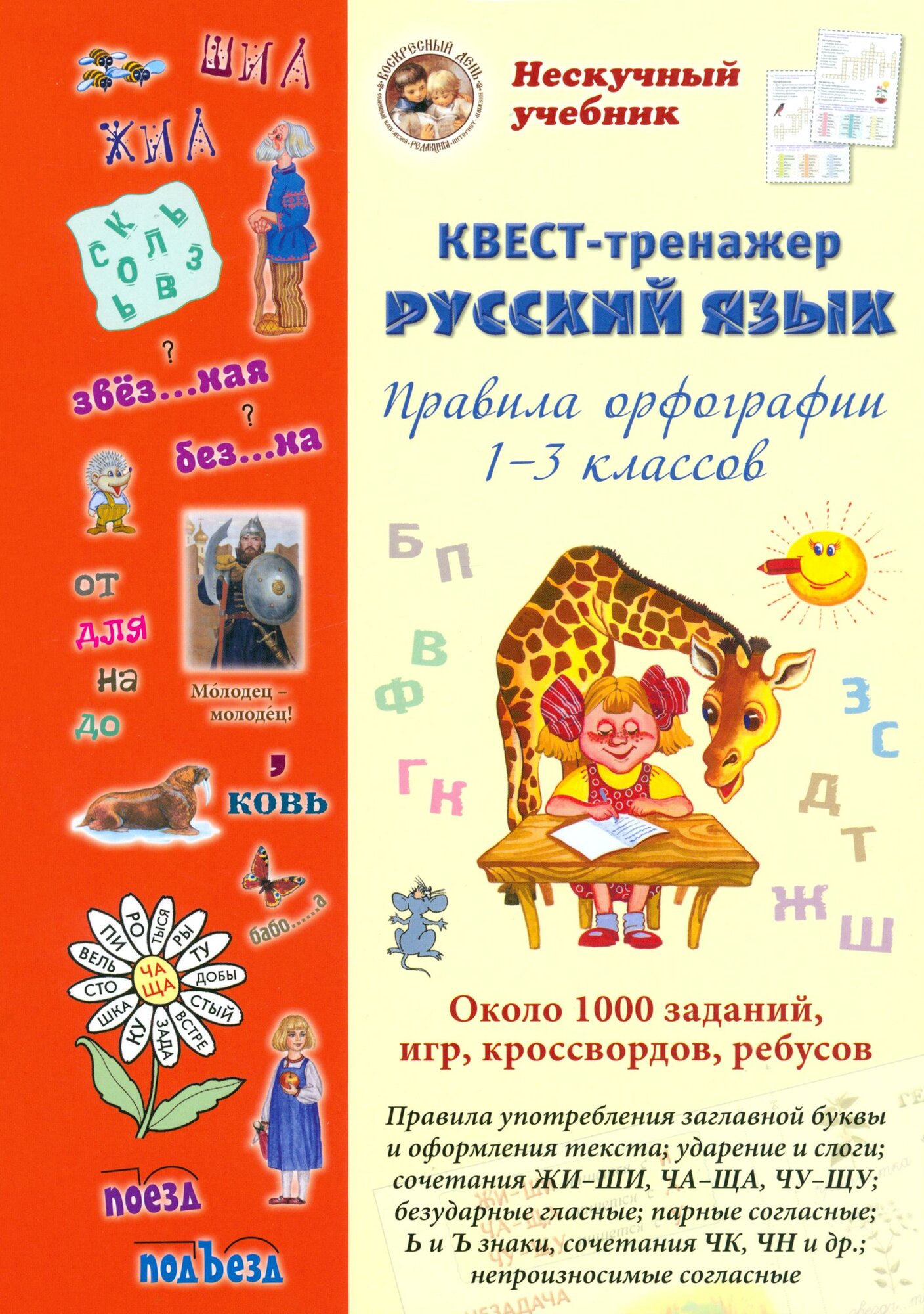 Русский язык. Нескучный учебник. Квест-тренажер. Правила орфографии 1-3 классов. Около 1000 заданий