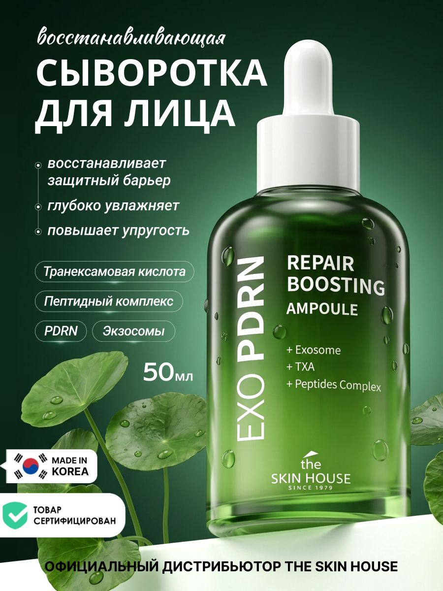 THE SKIN HOUSE Восстанавливающая увлажняющая сыворотка для лица с PDRN, церамидом NP и комплексом пептидов корейская косметика, 50м
