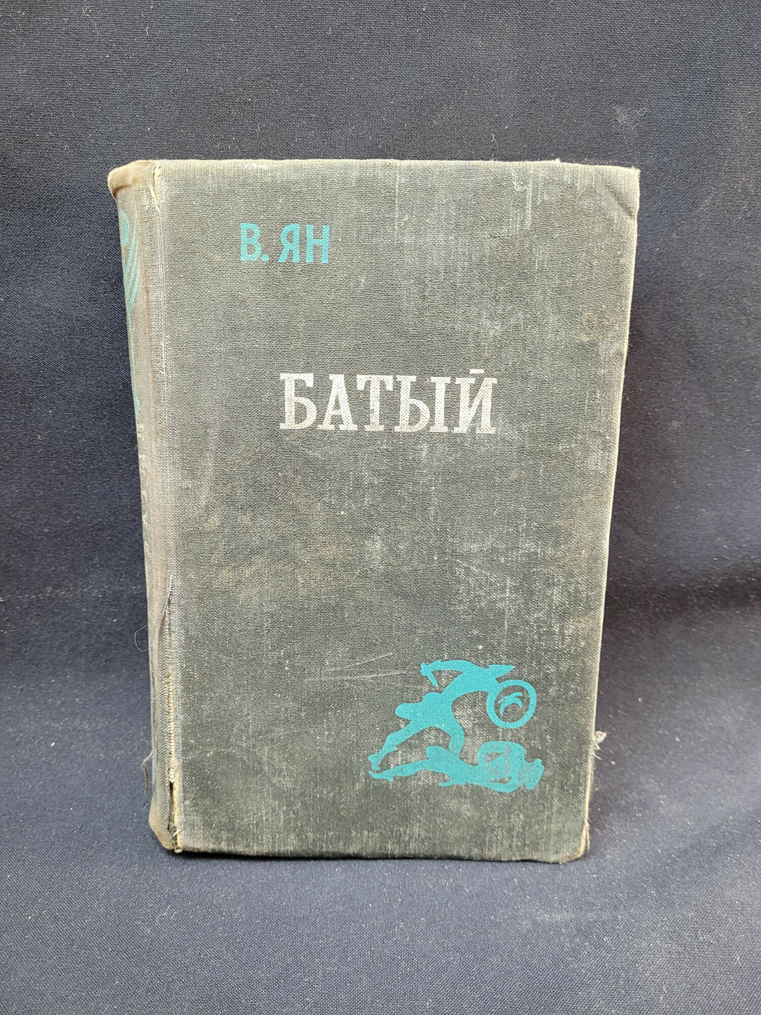 Василий Ян. Батый. Книга СССР, исторический роман, вторая часть исторической трилогии