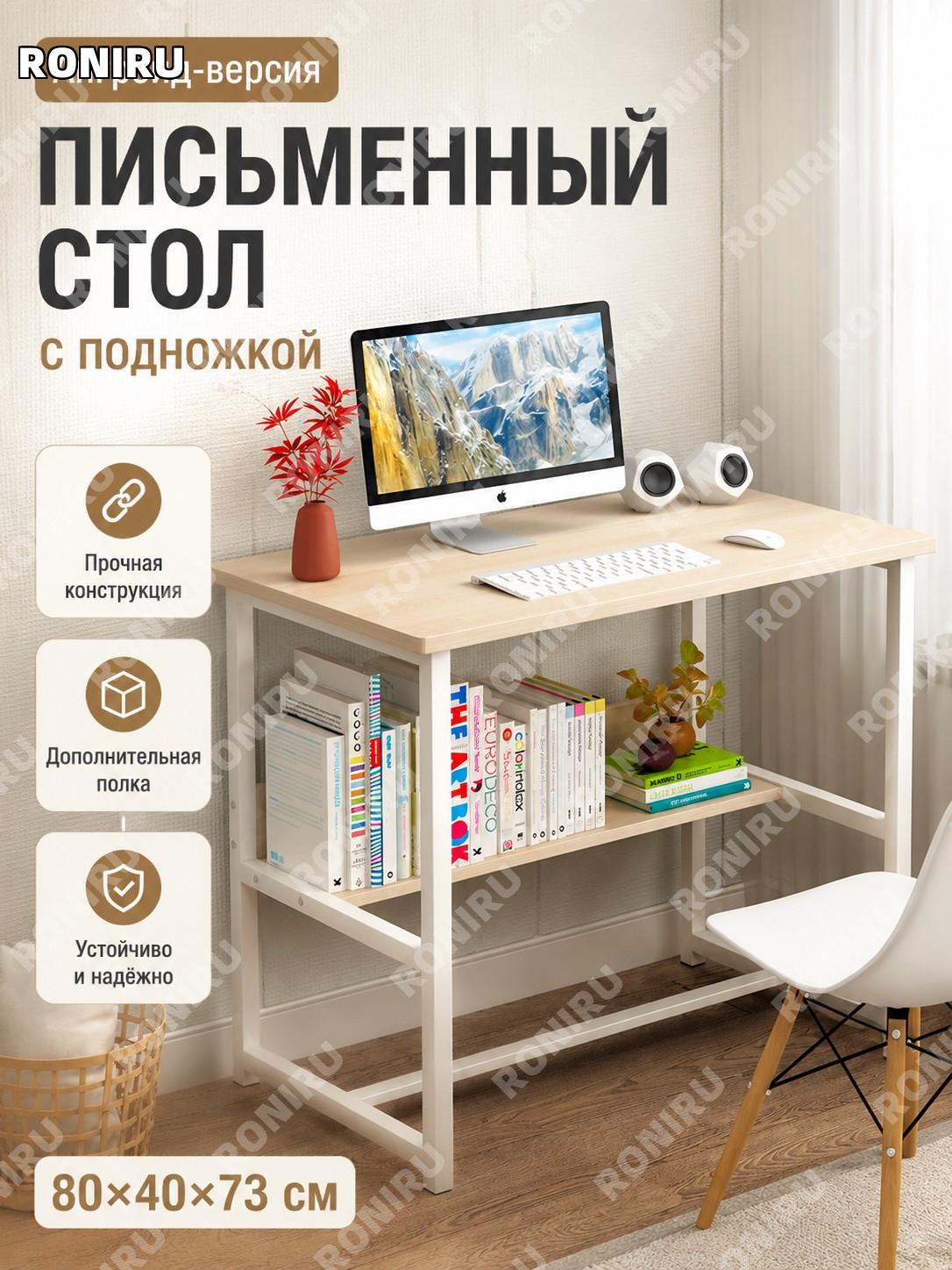 Компьютерный стол Мансфил с подставкой для ног 80 см, кленовая вишня, письменный стол из плитного материала дома