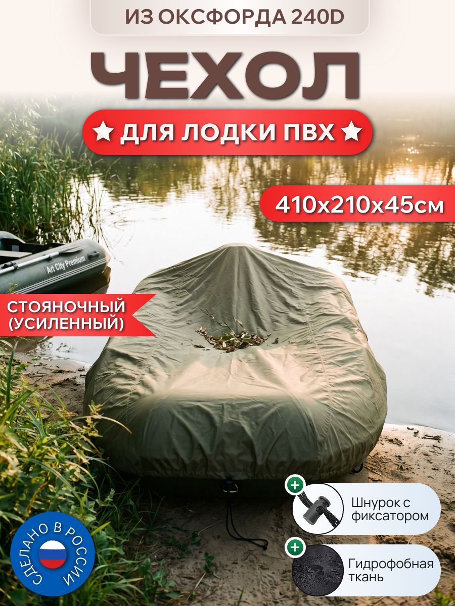 Чехол для лодки ПВХ (стояночный), 410х210х45см, (240D), оливковый