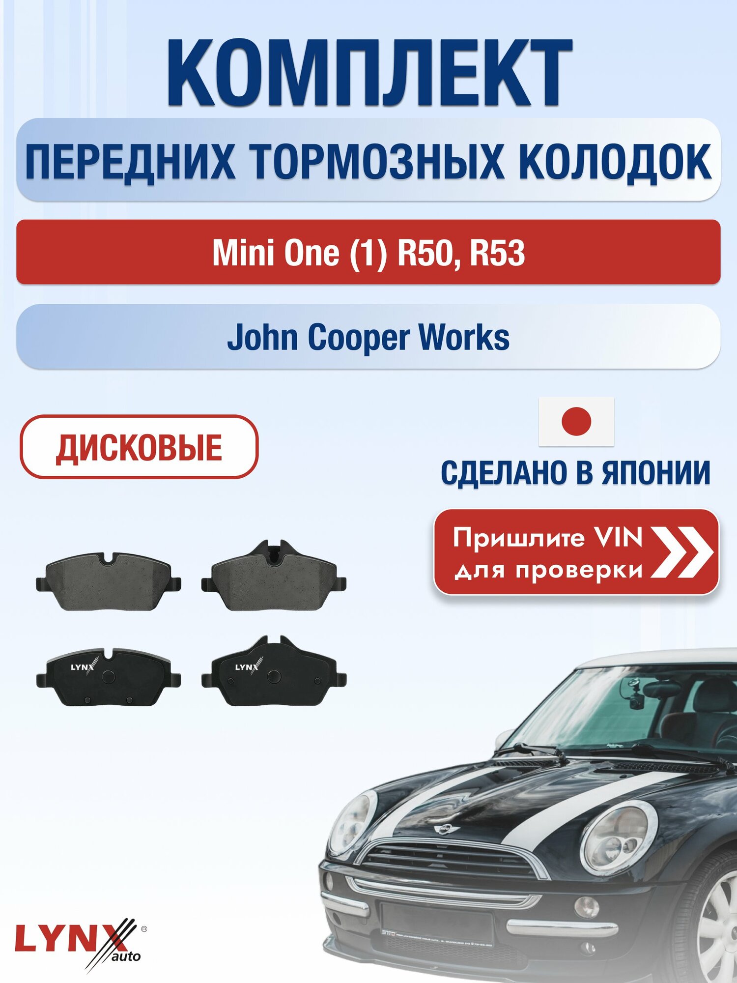 Комплект передних колодок на Mini One (1) R50, R53 John Cooper Works (W11 B16 A) / 2001-2006 / Мини Ван ВD-1429
