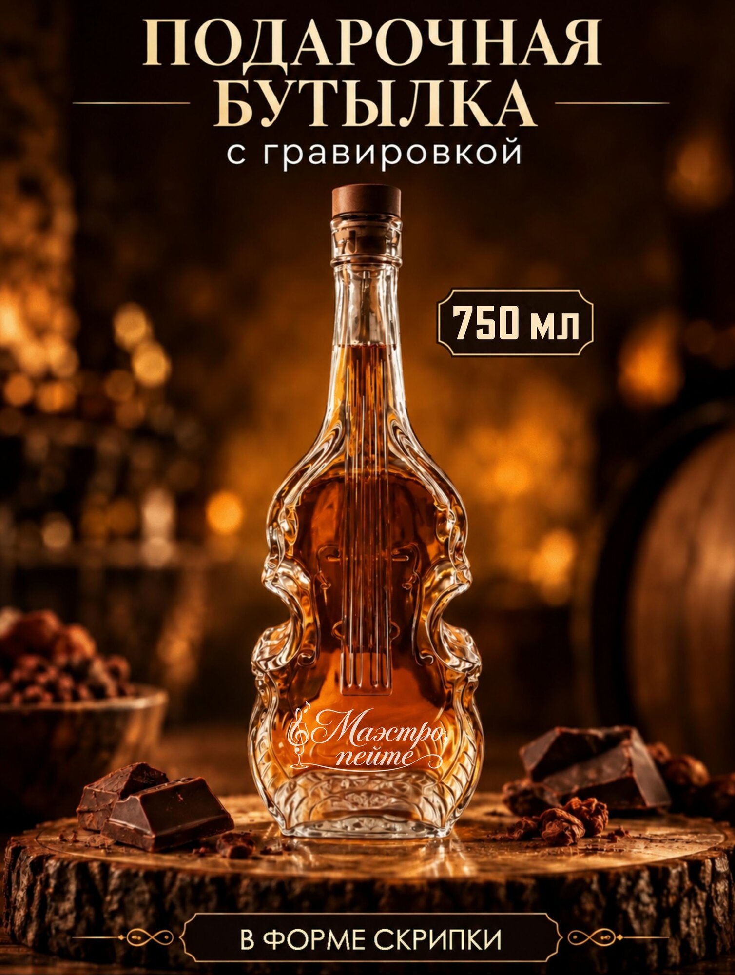 Бутылка скрипка с гравировкой Маэстро пейте