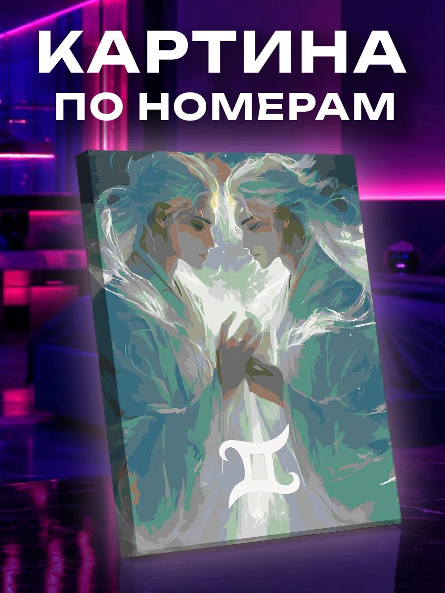 Картина по номерам Близнецы