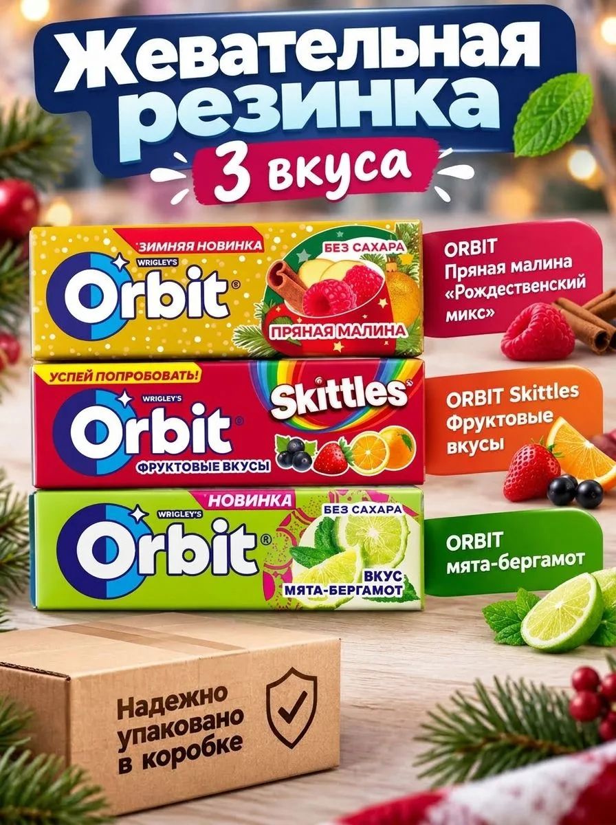 Orbit Фруктовые вкусы, пряная малина "Рождественский микс", мята-бергомот