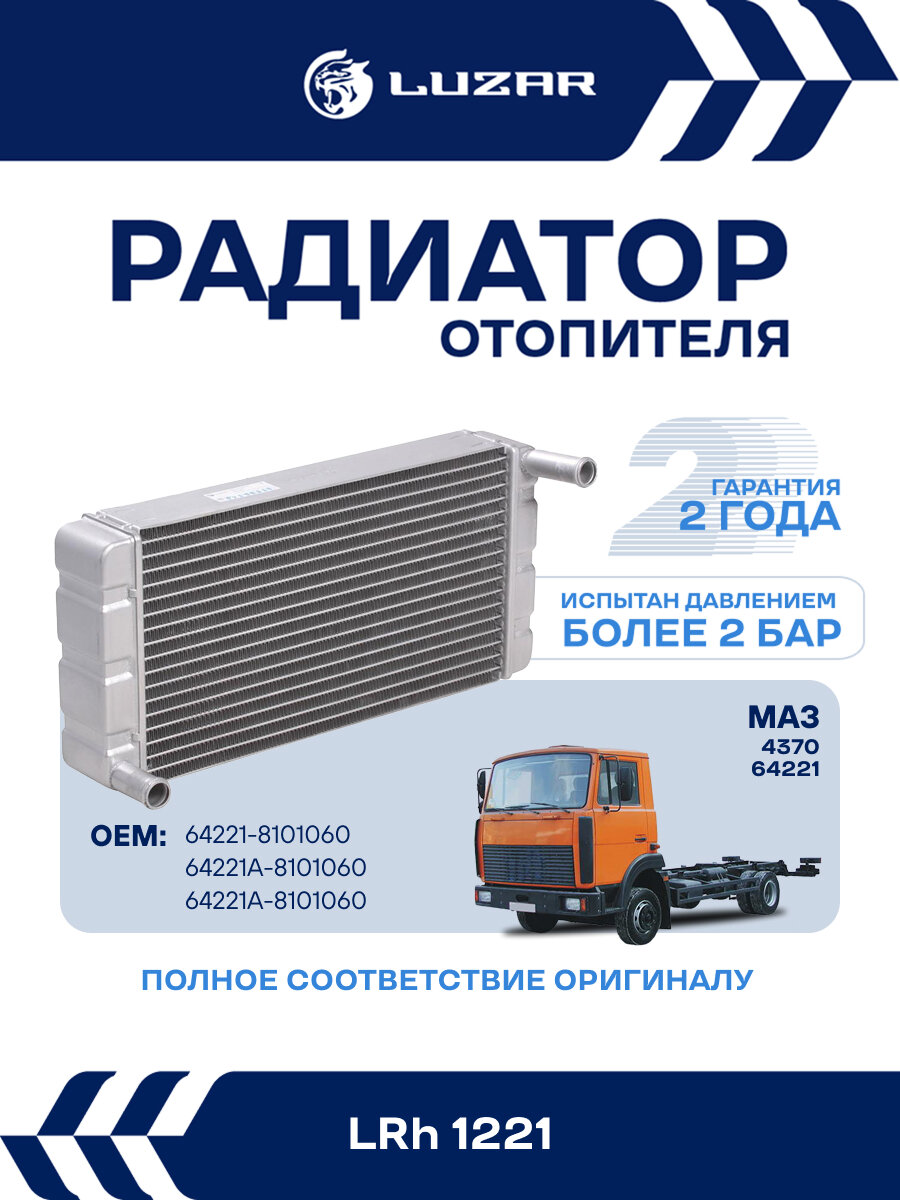 Радиатор отопителя для автомобилей МАЗ 4370/64221 LRh 1221 LUZAR
