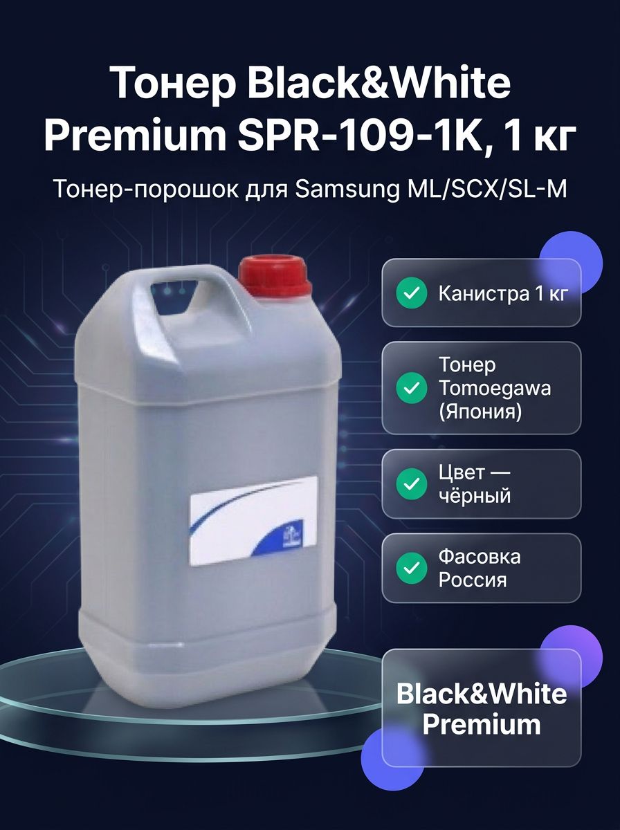 Тонер Black&White SPR-109-1K для Samsung ML-2160/SCX-3400/SL-M2020, черный, 1 кг, ресурс 12500 страниц