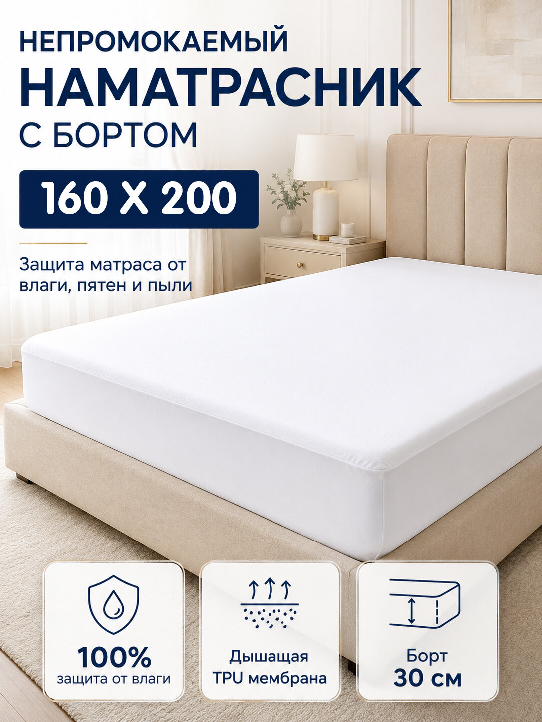 Наматрасник непромокаемый 160х200 с бортом