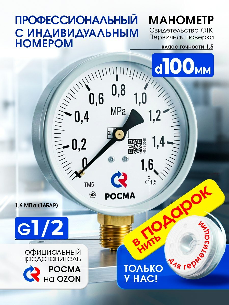 Манометр ТМ-510Р М2 от 0 до 1,6 МПа (16 Бар) резьба G1/2 класс точности 1,5 с первичной поверкой 2 года
