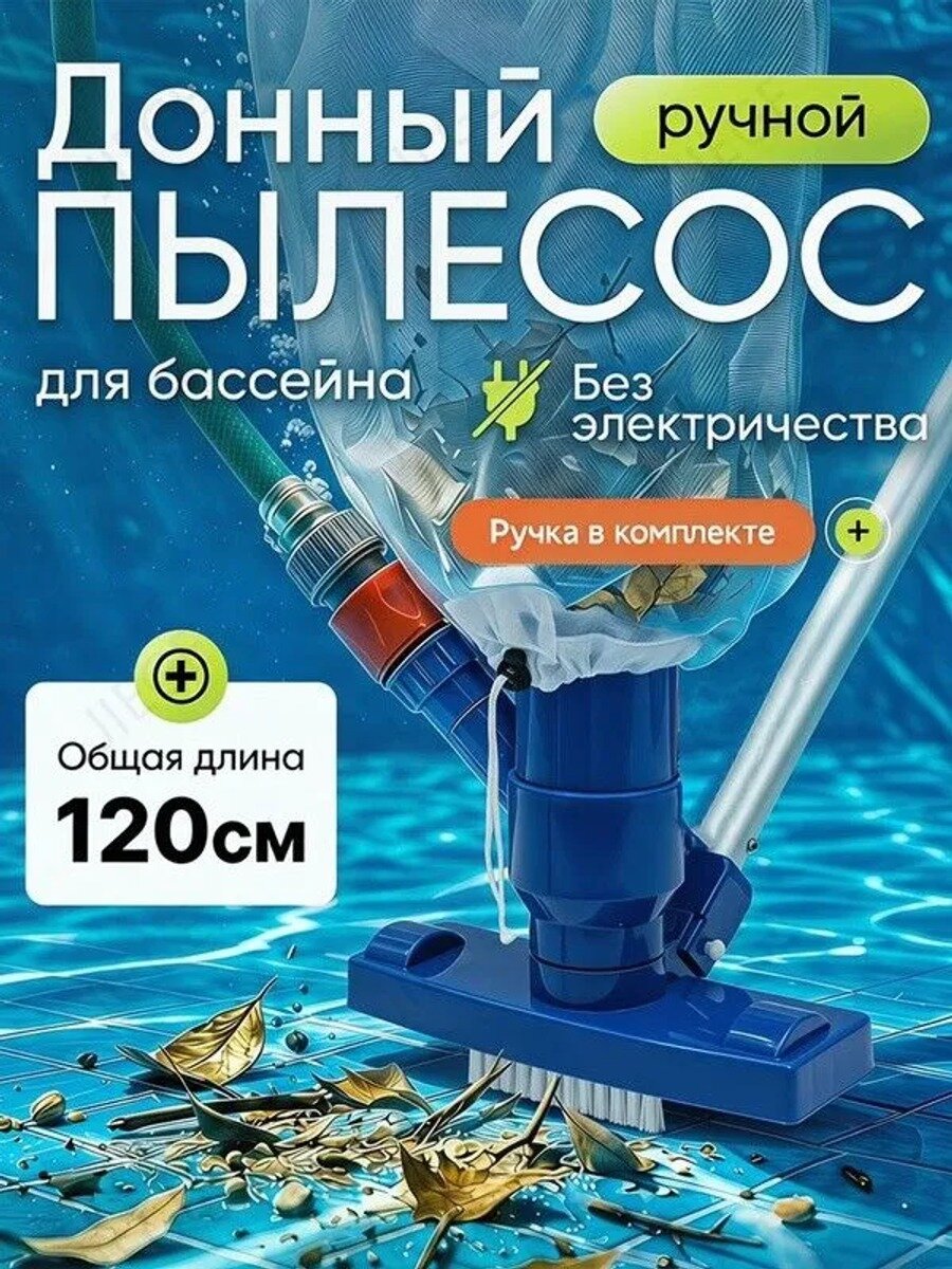 Донный ручной пылесос для бассейна 2 в 1 с телескопической ручкой и щеткой, без электричества, длина 120