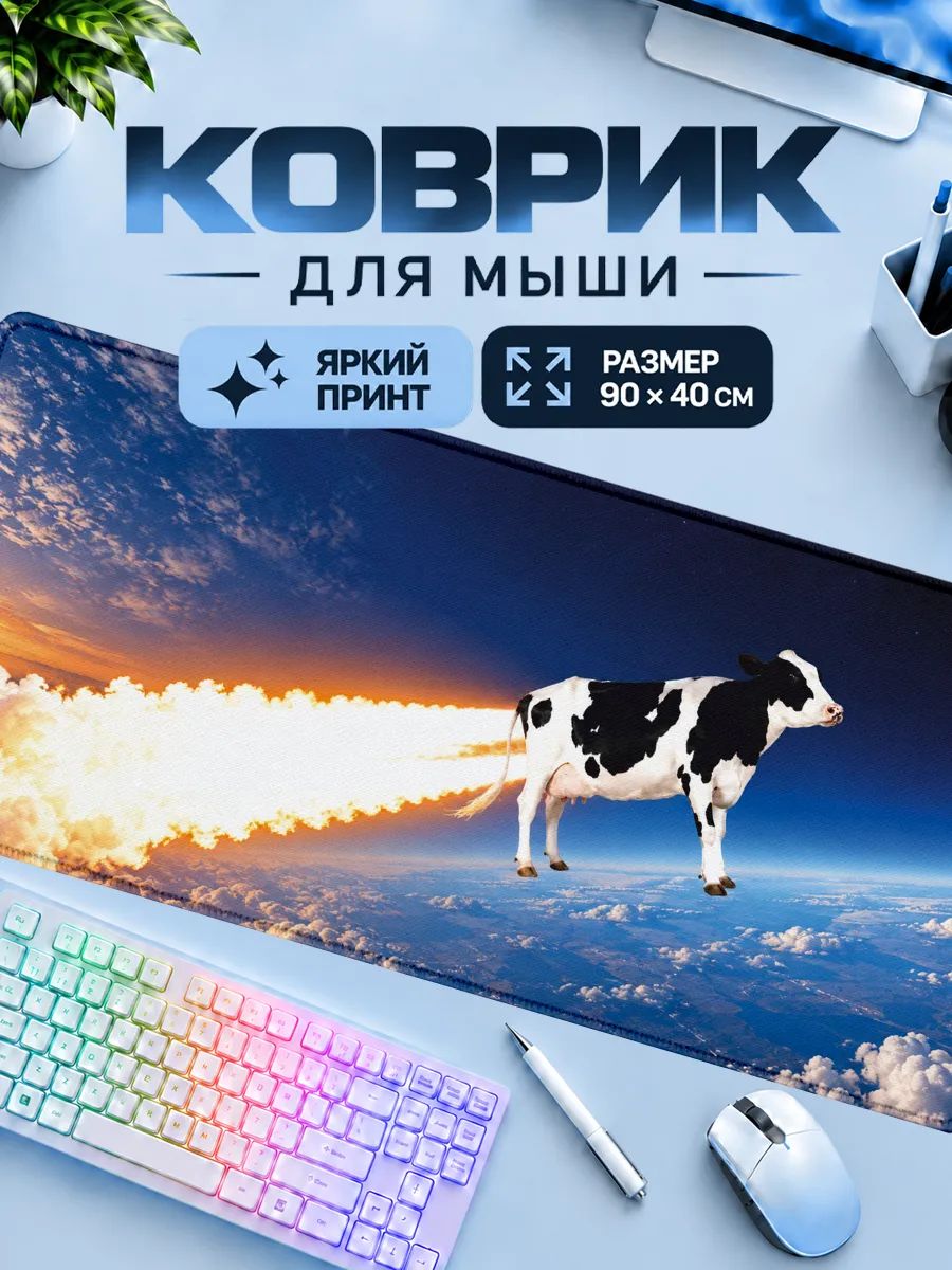 Игровой коврик для мышки корова в космосе