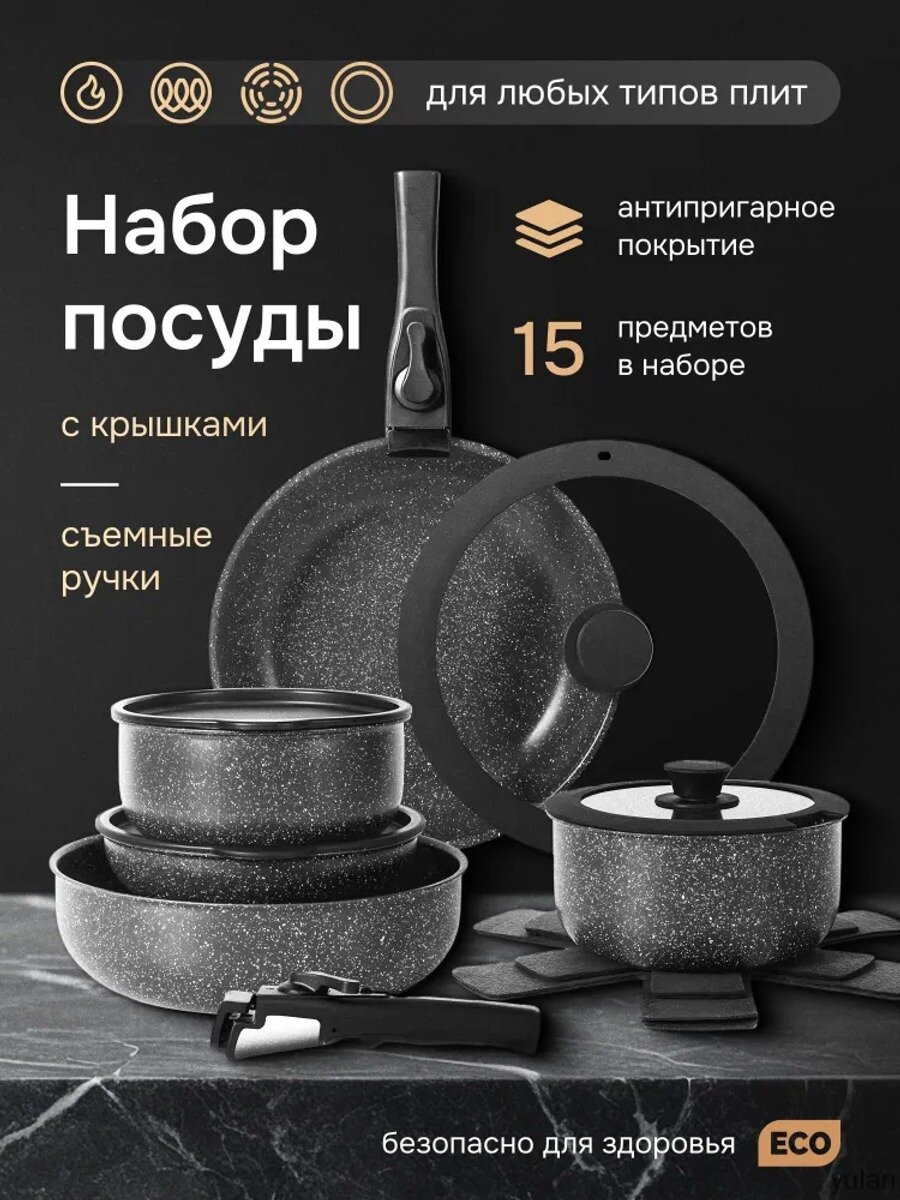 Набор посуды из литого алюминия, 15 предметов, объемы 2 и 2,5 л, с крышками