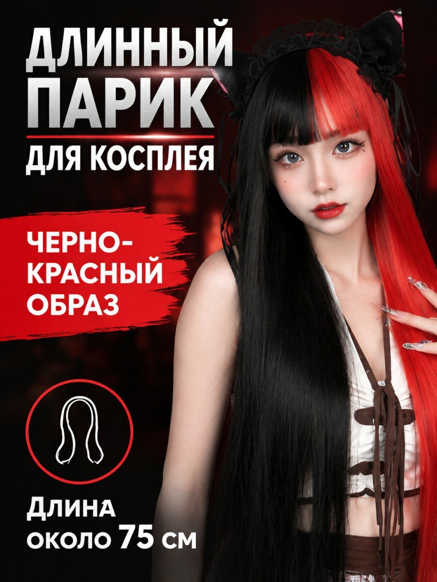 Парик женский длинные прямые волосы с челкой термостойкий для косплея красный размер 54-60 см