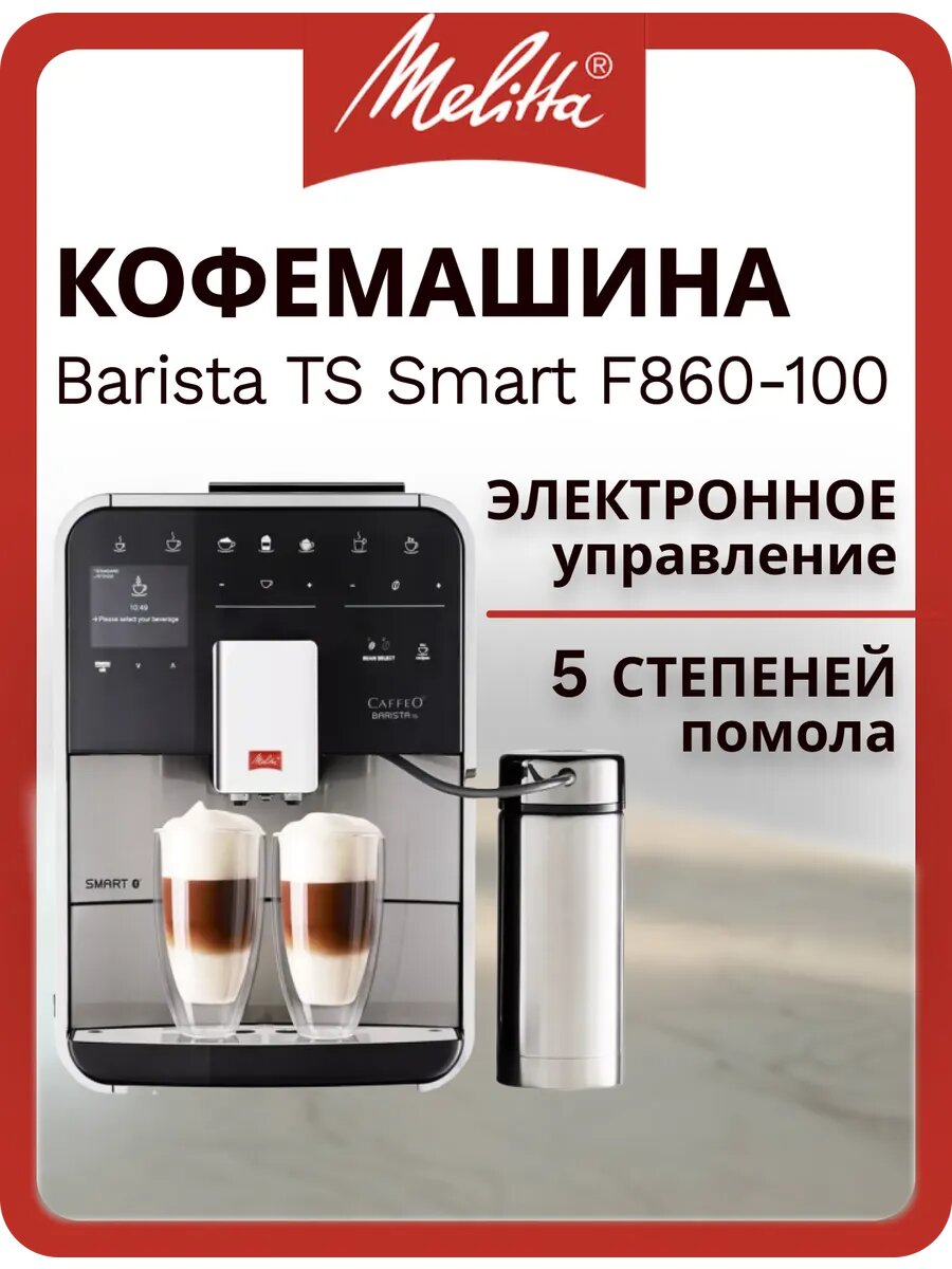 Кофемашина Melitta Caffeo Barista TS Smart F 860-100 Silver