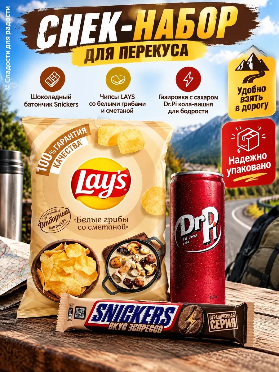 Сникерс эспрессо, Lays белые грибы, газировка Dr Pi вишня