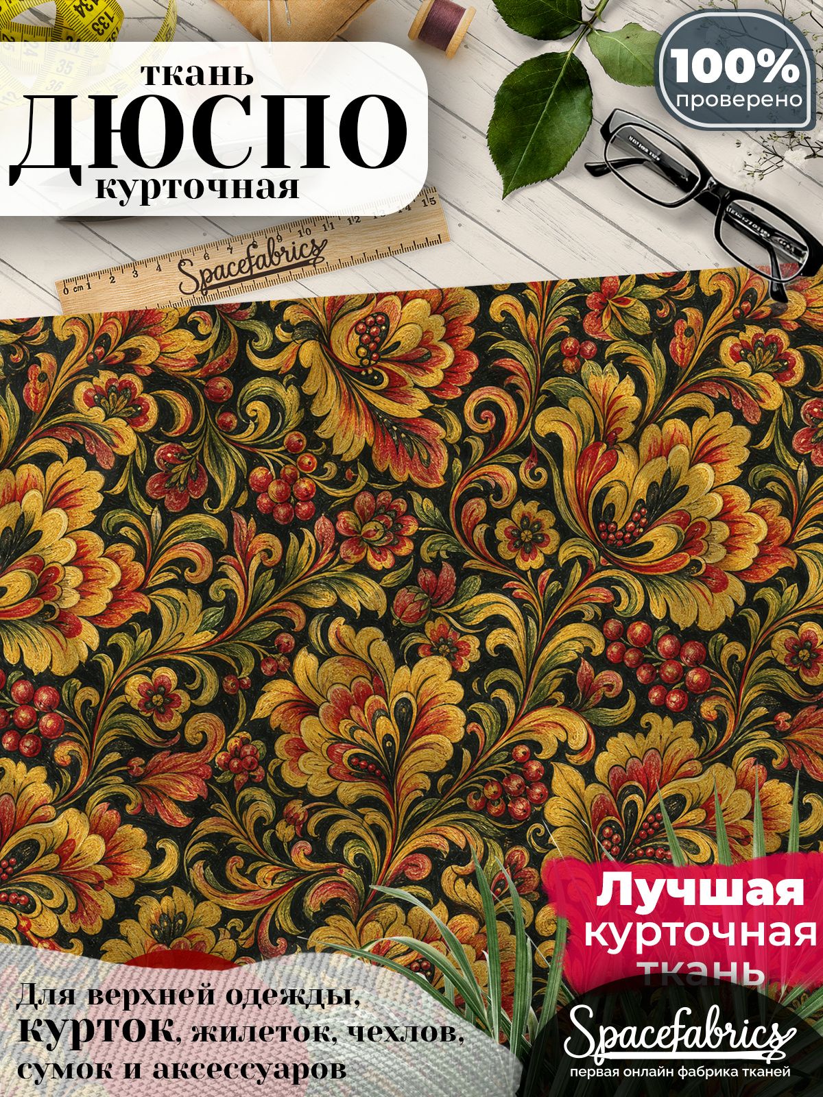 Ткань для шитья Дюспо 240T WR PU Milky, курточная плащевая, водоотталкивающая, отрез 147х100 см, с принтом Хохлома (1х1,47 м)