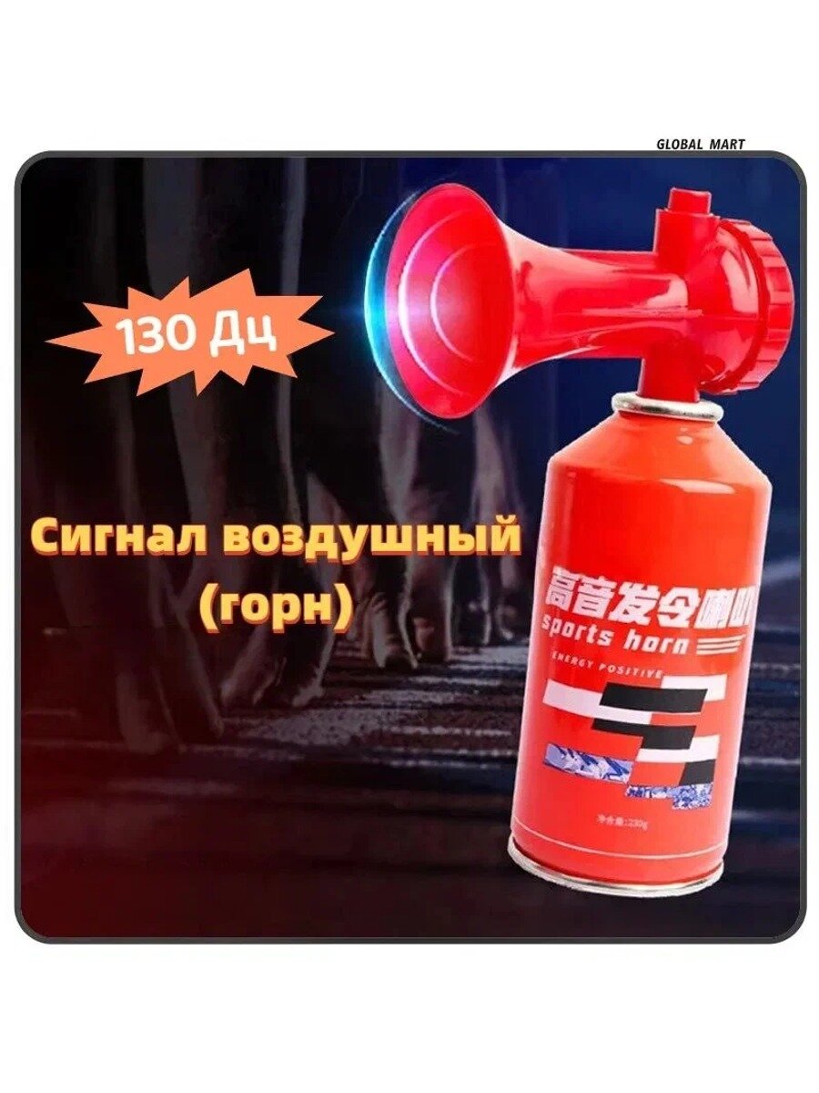 Сигнал воздушный 230мл РПБ оранжевый, баллон продается отдельно