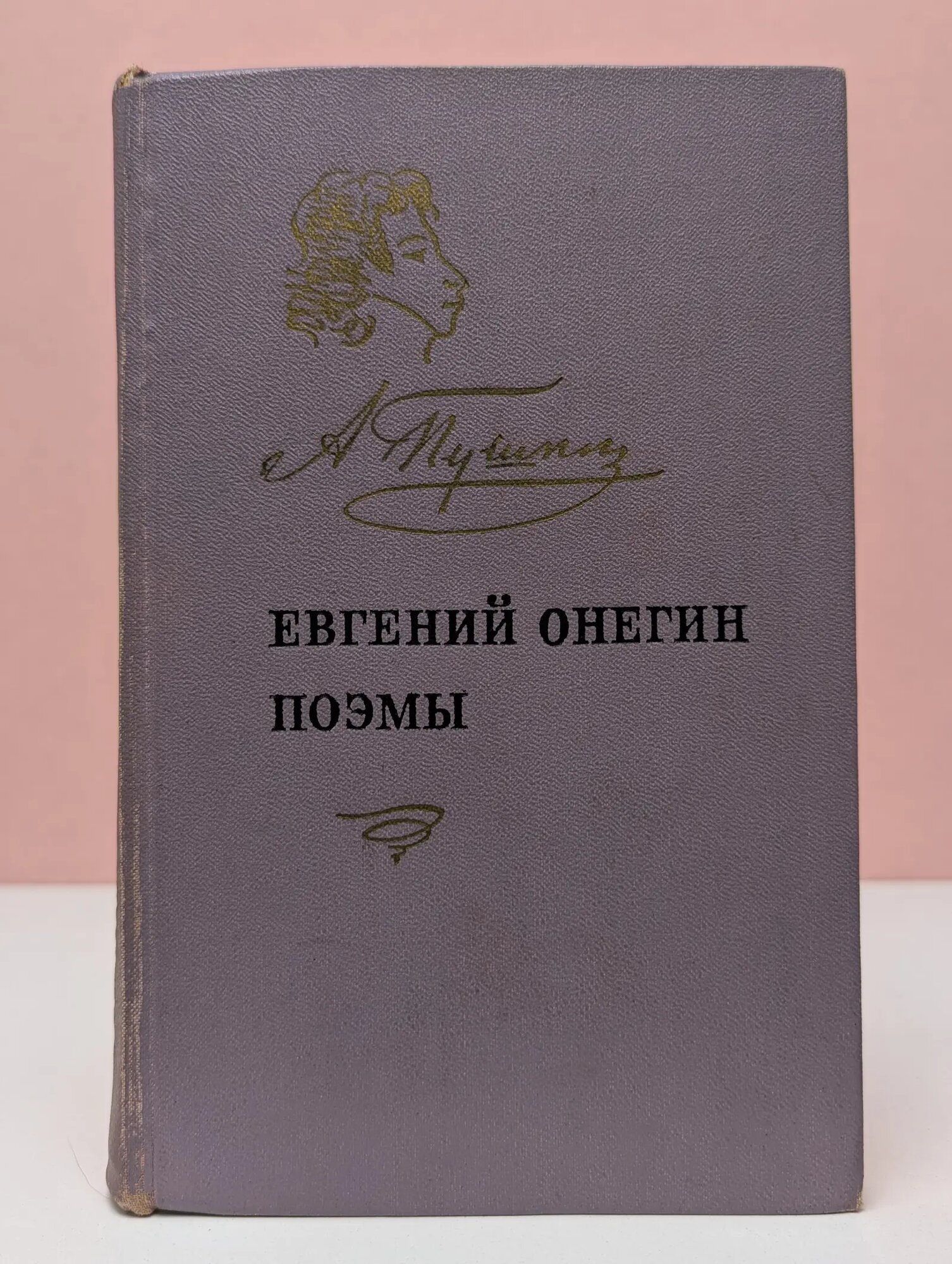 Евгений Онегин. Поэмы Пушкин Александр Сергеевич 1970