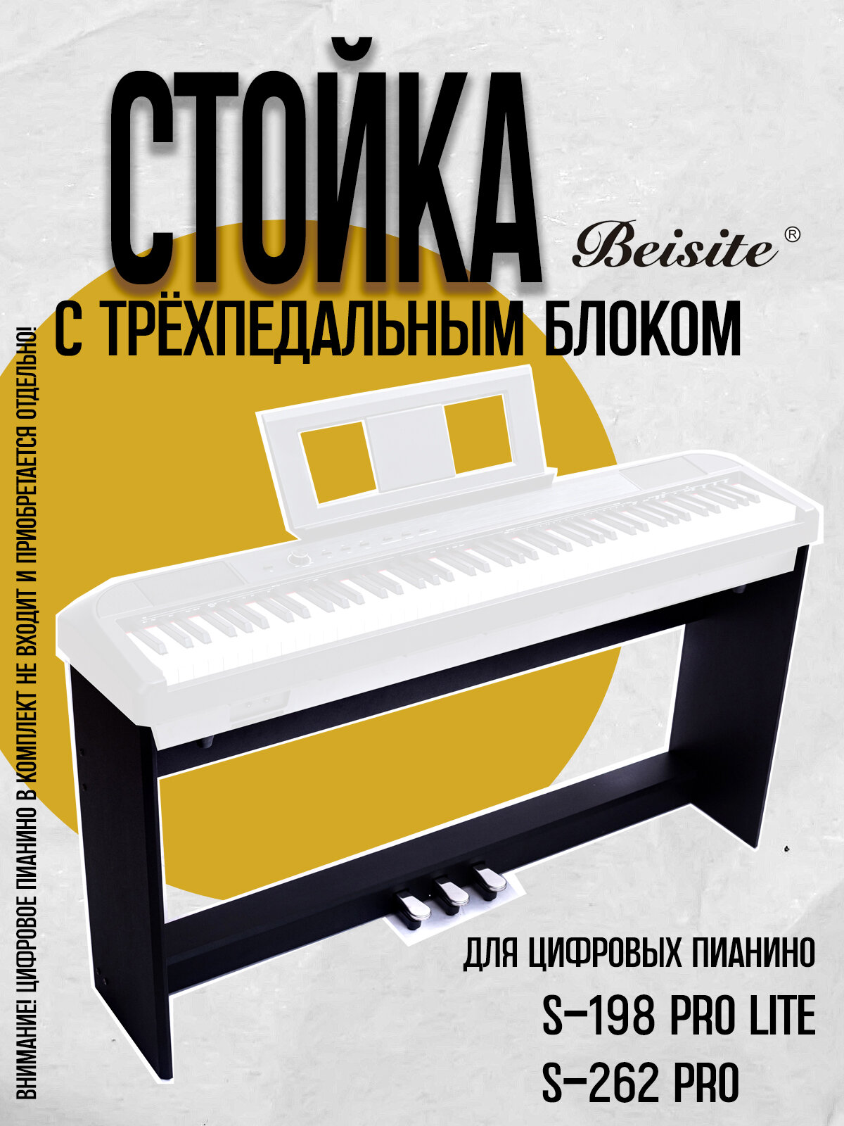 Стойка с педальным блоком для цифрового пианино Beisite S-198/S-262, цвет черный