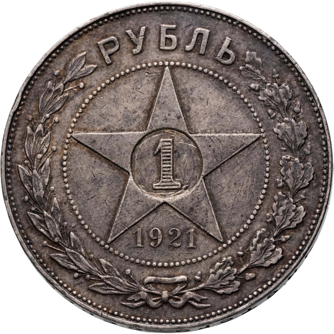 1 рубль 1921 АГ, Серебро 900, в сохранности XF