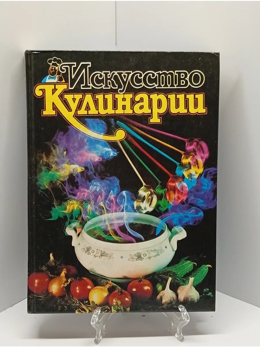 Искусство кулинарии