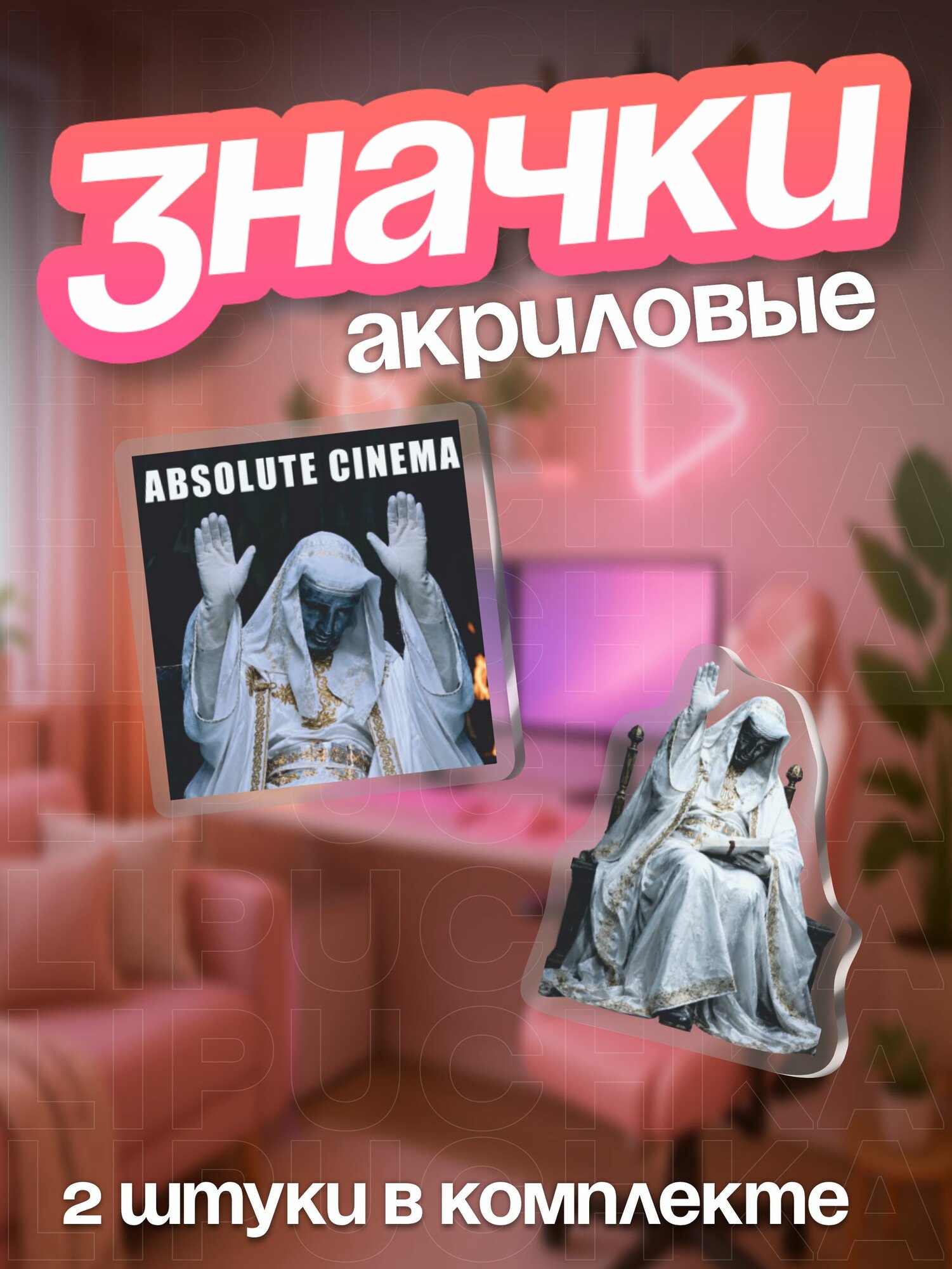 Набор значков Липучка